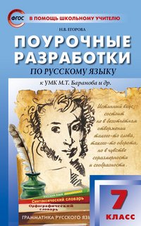 Русский язык. 7 класс. Поурочные разработки К УМК М. Т. Баранова и др