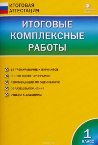 Итоговые комплексные работы 1 класс. ФГОС