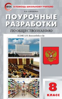 Обществознание. 8 класс. Поурочные разработки к учебнику под ред. Л. Н. Боголюбова и др