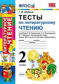 Литературное чтение. 2 класс. Тесты к учебнику Л. Ф. Климановой, Л. А. Виноградской, В. Г. Горецкого. Часть 2