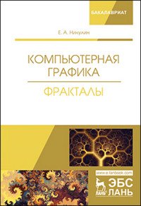 Компьютерная графика. Фракталы. Учебное пособие