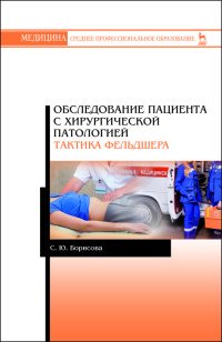 Обследование пациента с хирургической патологией. Тактика фельдшера. Методическое пособие