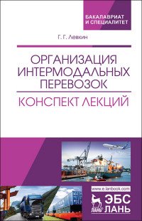 Организация интермодальных перевозок. Конспект лекций. Учебное пособие