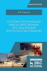 Система организации рыбохозяйственных исследований в России и за рубежом. Учебное пособие