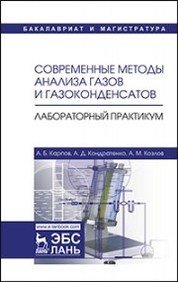 Современные методы анализа газов и газоконденсатов. Лабораторный практикум. Учебное пособие