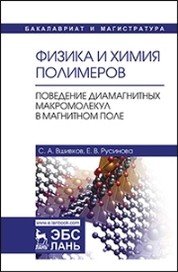 Физика и химия полимеров. Поведение диамагнитных макромолекул в магнитном поле