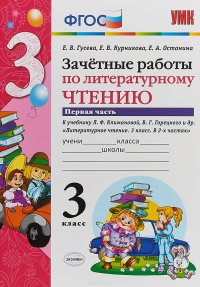 Литературное чтение. 3 класс. Зачетные работы к учебнику Л. Ф. Климановой и др. Часть 1