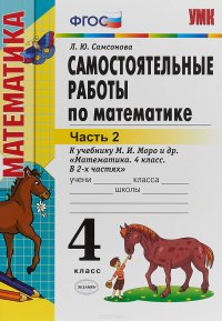 Математика. 4 класс. Самостоятельные работы. К учебнику М. И. Моро и др. Часть 2