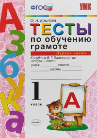 Тесты по обучению грамоте. 1 класс. К учебнику В. Г. Горецкого 