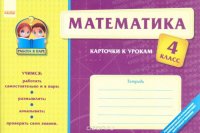 Математика. 4 класс. Карточки к урокам