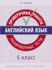 Английский язык. 6 класс. Проверочные работы. Тренировочные тесты