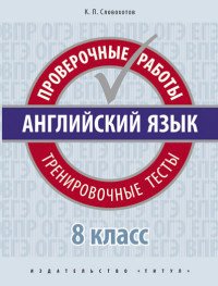 Английский язык. 8 класс. Проверочные работы. Тренировочные тесты (+ QR-код)