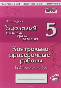 Биология. Бактерии, грибы, растения. 5 класс. Контрольно-проверочные работы. К учебнику В. В. Пасечкина