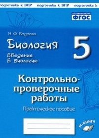 Биология. 5 класс. Введение в биологию