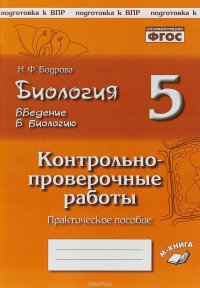 Биология. 5 класс. Введение в биологию. Контрольно-проверочные работы. К учебнику Н. И. Сонина