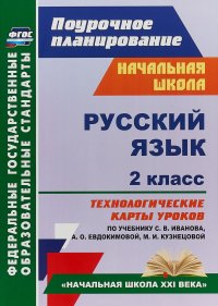 Русский язык. 2 класс. Технологические карты уроков по учебнику С. В. Иванова, А. О. Евдокимовой, М. И. Кузнецовой