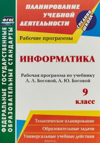 Информатика. 9 класс. Рабочая программа по учебнику Л. Л. Босовой, А. Ю. Босовой