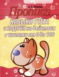 Пропись. Навыки счета и задачи на действия с числами от 0 до 100