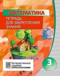 Маематика. Тетрадь для закрепления знаний. 3 класс. Интерактивные задания