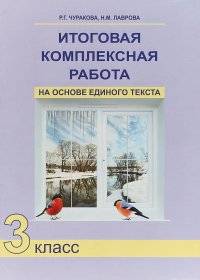 Итоговая комплексная работа на основе единого текста. 3 класс