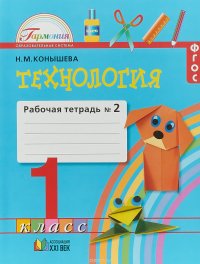 Технология. 1 класс. Рабочая тетрадь. В 2 частях. Часть. 2