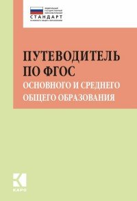 Путеводитель по ФГОС основного и среднего общего образования