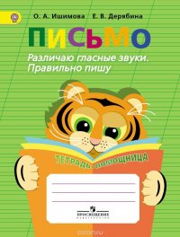 Письмо. Различаю гласные звуки. Правильно пишу. Тетрадь-помощница