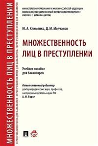 Множественность лиц в преступлении. Учебное пособие