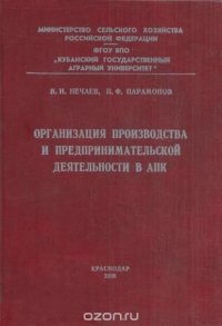 Организация производства и предпринимательской деятельности в АПК. Учебное пособие