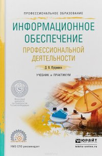 Информационное обеспечение профессиональной деятельности. Учебник и практикум