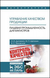 Н. И. Дунченко, М. П. Щетинин, В. С. Янковская - «Управление качеством продукции. Пищевая промышленность. Для магистров. Учебник»