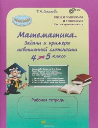 Математика. 4-5 класс. Задачи и примеры повышенной сложности. Рабочая тетрадь