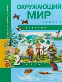 Окружающий мир. 2 класс. Учебник. В 2 частях. Часть 1