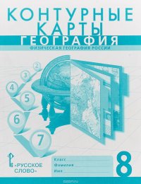 Контурные карты. География. 8 класс. Физическая география России. К учебнику Е. М. Домогацких, Н. И. Алексеевского