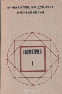 Геометрия. Том 1. Для студентов I курса физико-математических факультетов педагогических институтов