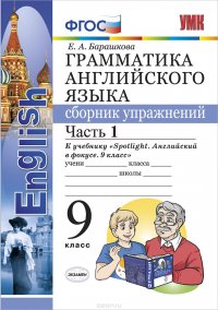 Английский язык. 9 класс. Грамматика. Сборник упражнений. К учебнику Ю.Е. Ваулиной и др. Часть 1