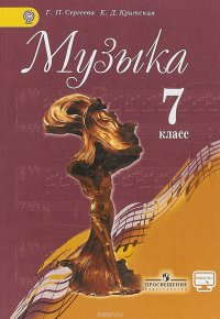 Музыка. 7 класс. Учебник