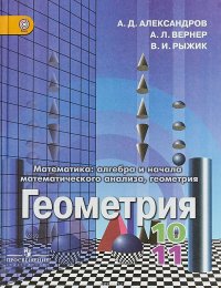 Геометрия. 10-11 классы. Базовый и углубленный уровни. Учебник