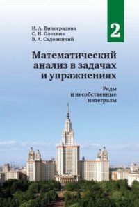 Математический анализ в задач и упражнениях. Том 2. Ряды и несобственные интегралы