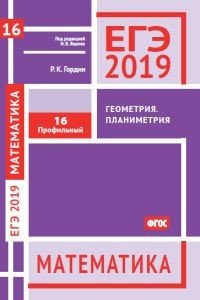 ЕГЭ 2019. Математика. Геометрия. Планиметрия. Задача 16. Профильный уровень