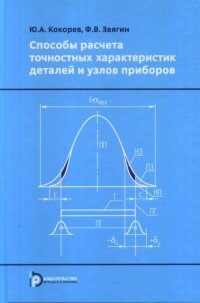 Способы расчета точностных характеристик деталей и узлов приборов