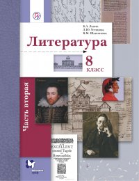 Литература. 8 класс. Учебник. Часть 2