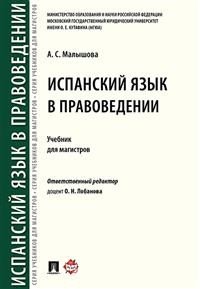 Испанский язык в правоведении. Учебник