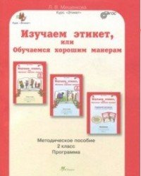 Изучаем этикет, или Обучаемся хорошим манерам. 2 класс. Методическое пособие