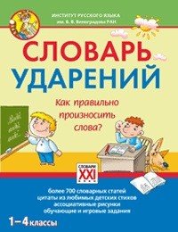 Словарь ударений. Как правильно произносить слова. 1-4 классы