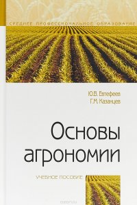 Основы агрономии. Учебное пособие