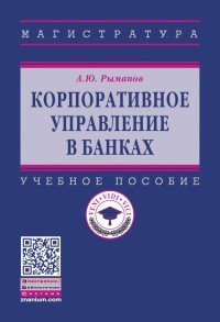 Корпоративное управление в банках. Учебное пособие