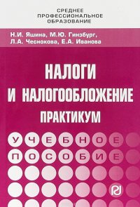 Налоги и налогообложение. Практикум для СПО. Учебное пособие