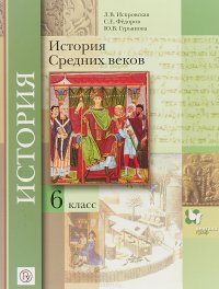 История Средних веков. 6 класс. Учебник