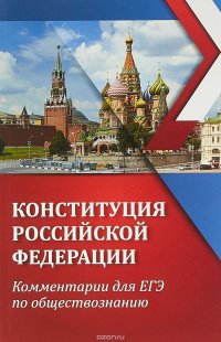 Конституция Российской Федерации. Комментарии для ЕГЭ по обществознанию